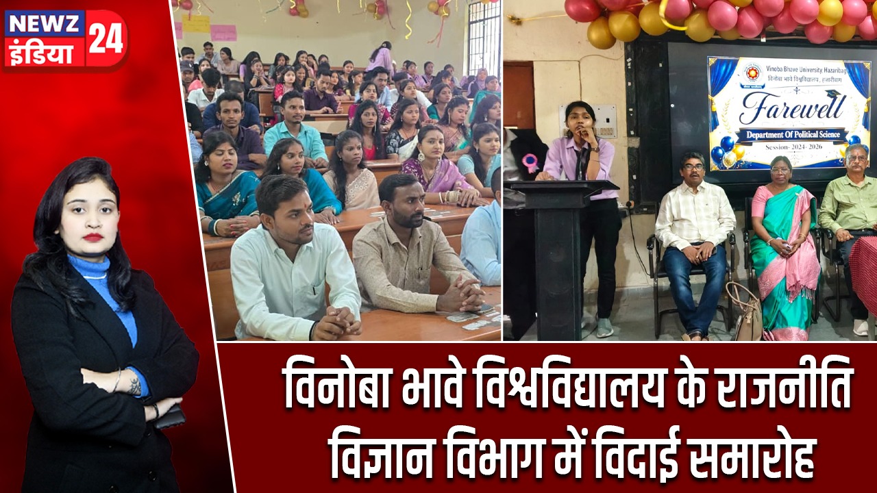 विनोबा भावे विश्वविद्यालय के राजनीति विज्ञान विभाग में विदाई समारोह |