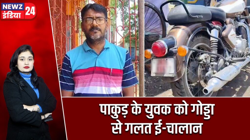 पाकुड़ के युवक को गोड्डा से गलत ई-चालान |