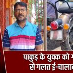 पाकुड़ के युवक को गोड्डा से गलत ई-चालान |