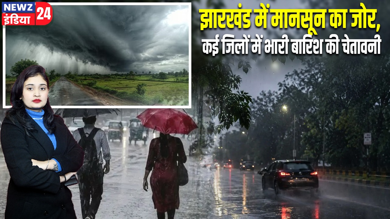 झारखंड में मानसून का जोर, कई जिलों में भारी बारिश की चेतावनी |