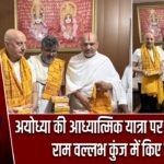 अयोध्या की आध्यात्मिक यात्रा पर अनुपम खेर, राम वल्लभ कुंज में किए दर्शन |