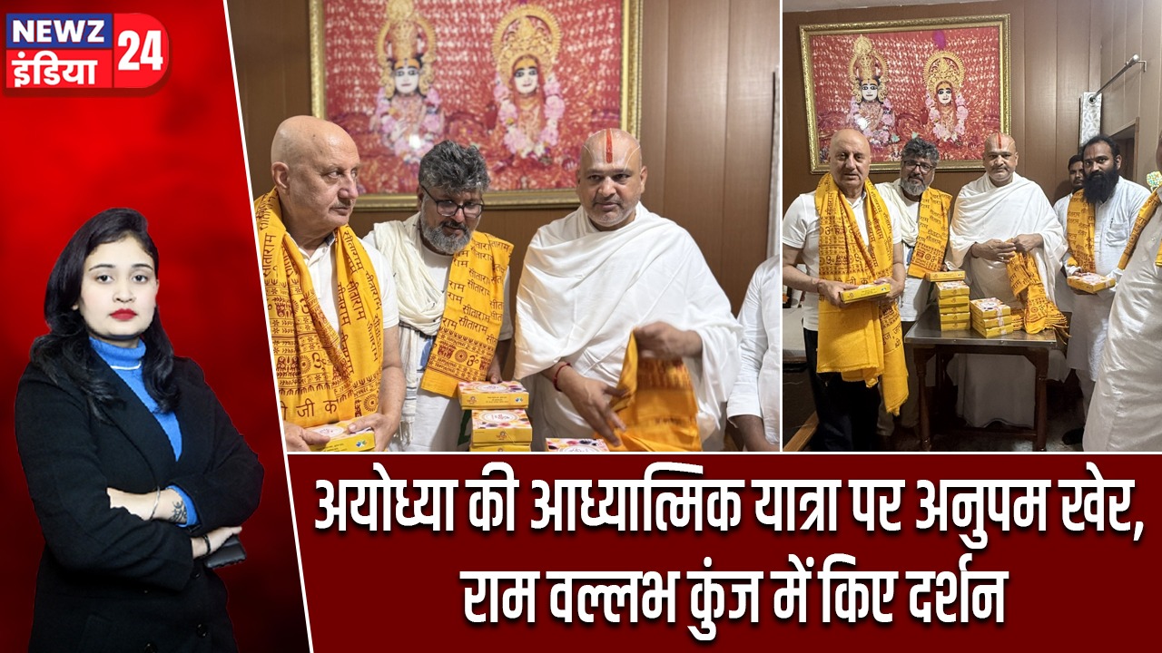 अयोध्या की आध्यात्मिक यात्रा पर अनुपम खेर, राम वल्लभ कुंज में किए दर्शन |