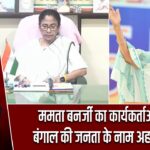 ममता बनर्जी का कार्यकर्ताओं और बंगाल की जनता के नाम अहम संदेश |