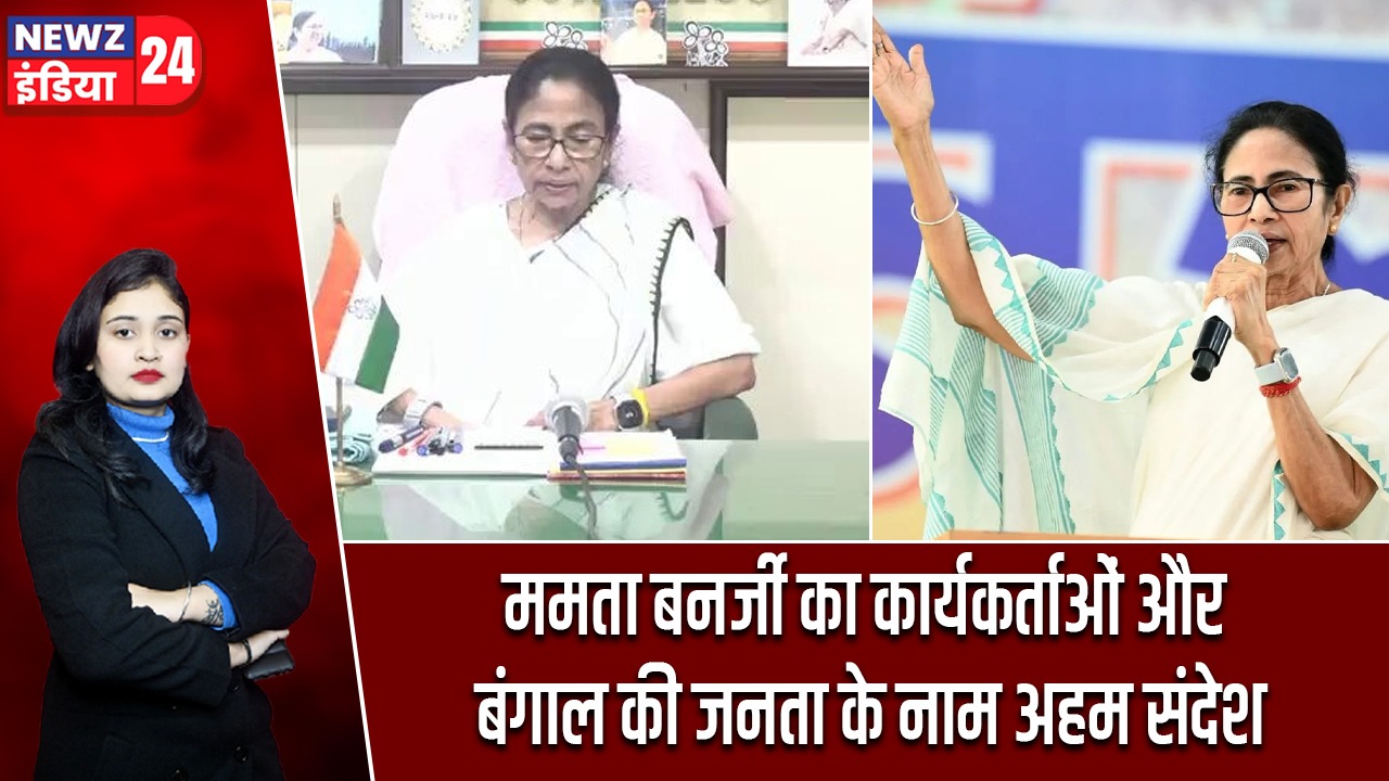 ममता बनर्जी का कार्यकर्ताओं और बंगाल की जनता के नाम अहम संदेश |