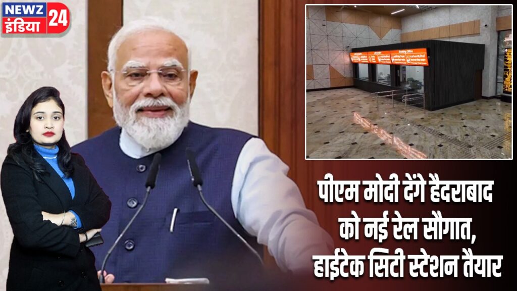 पीएम मोदी देंगे हैदराबाद को नई रेल सौगात, हाईटेक सिटी स्टेशन तैयार |