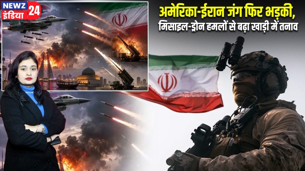 अमेरिका-ईरान जंग फिर भड़की, मिसाइल-ड्रोन हमलों से बढ़ा खाड़ी में तनाव |