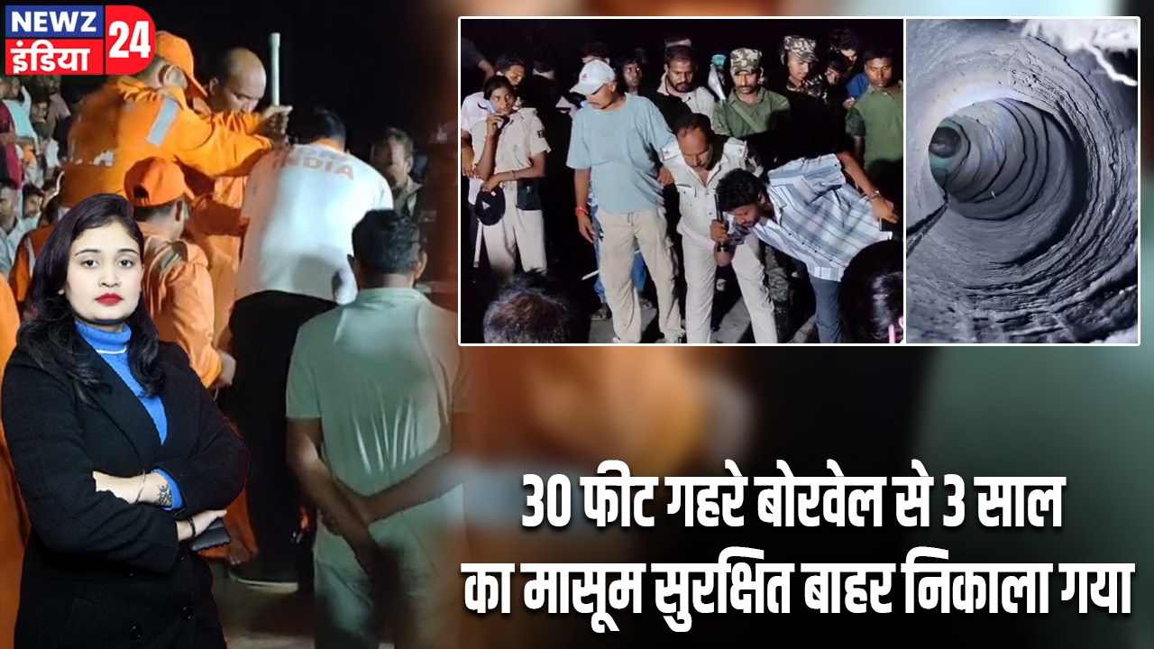 30 फीट गहरे बोरवेल से 3 साल का मासूम सुरक्षित बाहर निकाला गया |