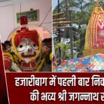 हजारीबाग में पहली बार निकली इस्कॉन की भव्य श्री जगन्नाथ रथ यात्रा |