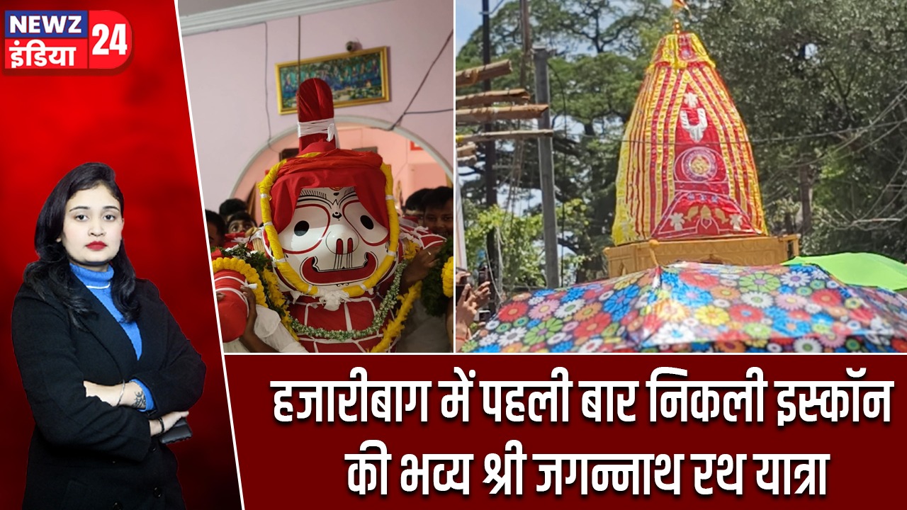 हजारीबाग में पहली बार निकली इस्कॉन की भव्य श्री जगन्नाथ रथ यात्रा |