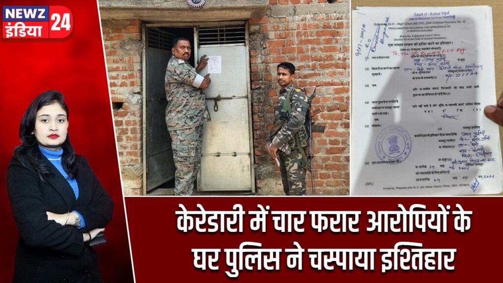 केरेडारी में चार फरार आरोपियों के घर पुलिस ने चस्पाया इश्तिहार |