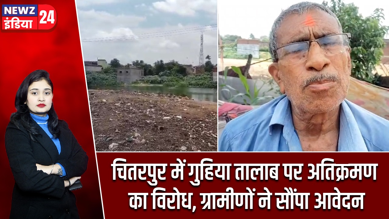 चितरपुर में गुहिया तालाब पर अतिक्रमण का विरोध, ग्रामीणों ने सौंपा आवेदन |
