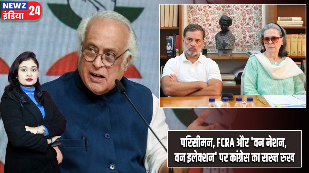 परिसीमन, FCRA और ‘वन नेशन, वन इलेक्शन’ पर कांग्रेस का सख्त रुख |