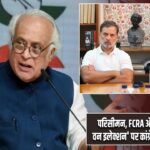 परिसीमन, FCRA और ‘वन नेशन, वन इलेक्शन’ पर कांग्रेस का सख्त रुख |