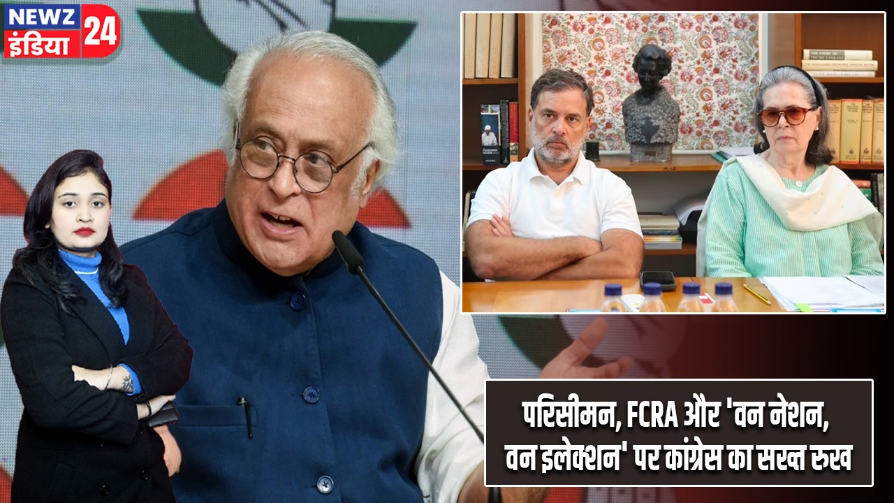 परिसीमन, FCRA और ‘वन नेशन, वन इलेक्शन’ पर कांग्रेस का सख्त रुख |