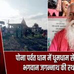पोना पर्वत धाम में धूमधाम से निकली भगवान जगन्नाथ की रथ यात्रा |