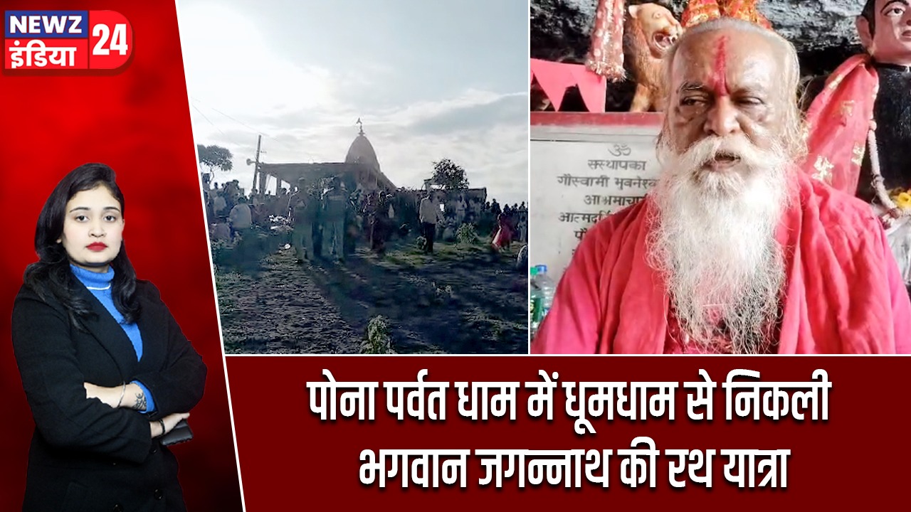 पोना पर्वत धाम में धूमधाम से निकली भगवान जगन्नाथ की रथ यात्रा |