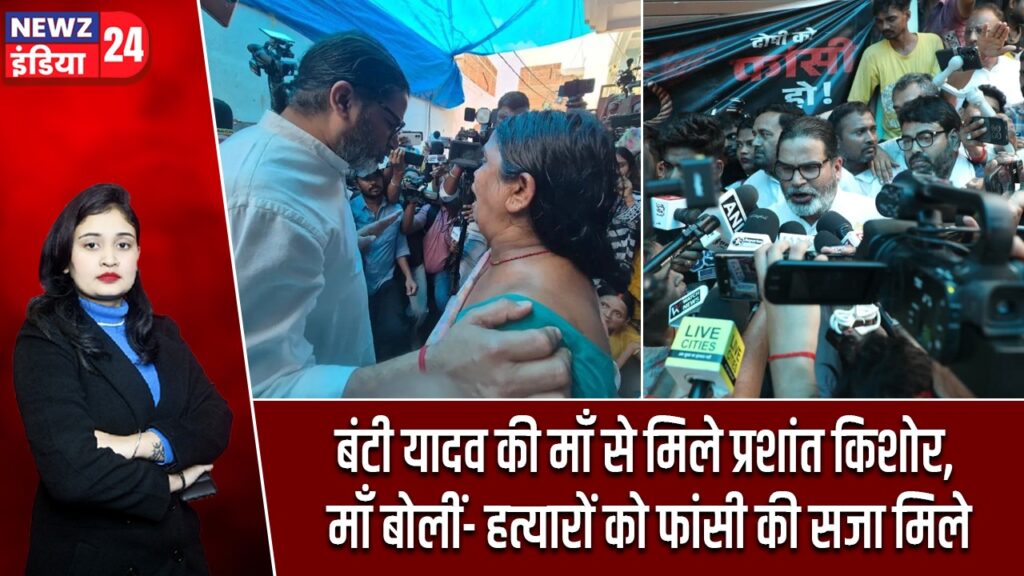 बंटी यादव की माँ से मिले प्रशांत किशोर, माँ बोलीं- हत्यारों को फांसी की सजा मिले |