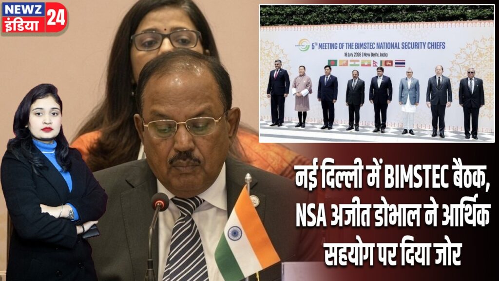 नई दिल्ली में BIMSTEC बैठक, NSA अजीत डोभाल ने आर्थिक सहयोग पर दिया जोर |