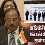 नई दिल्ली में BIMSTEC बैठक, NSA अजीत डोभाल ने आर्थिक सहयोग पर दिया जोर |