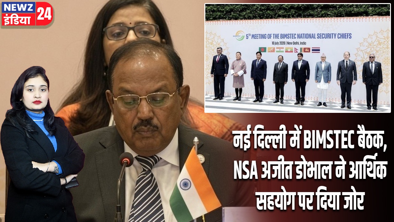 नई दिल्ली में BIMSTEC बैठक, NSA अजीत डोभाल ने आर्थिक सहयोग पर दिया जोर |