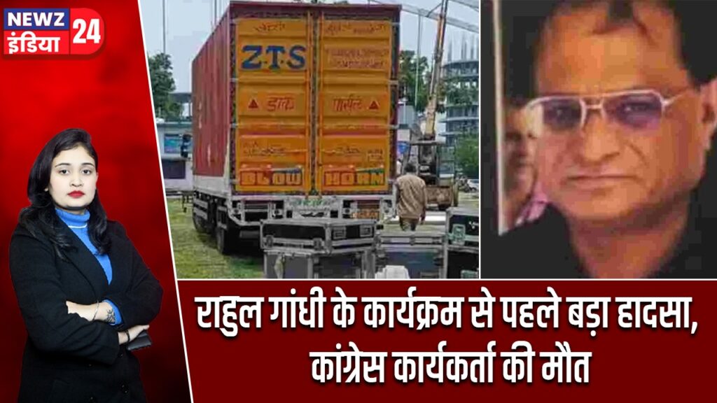 राहुल गांधी के कार्यक्रम से पहले बड़ा हादसा, कांग्रेस कार्यकर्ता की मौत |