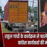 राहुल गांधी के कार्यक्रम से पहले बड़ा हादसा, कांग्रेस कार्यकर्ता की मौत |