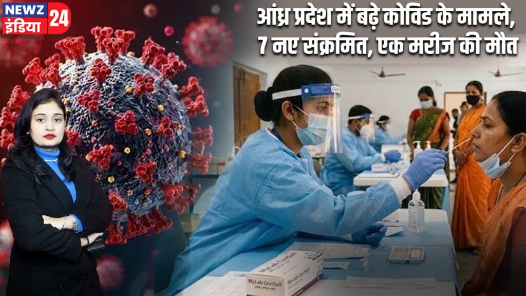 आंध्र प्रदेश में बढ़े कोविड के मामले, 7 नए संक्रमित, एक मरीज की मौत |
