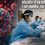 आंध्र प्रदेश में बढ़े कोविड के मामले, 7 नए संक्रमित, एक मरीज की मौत |