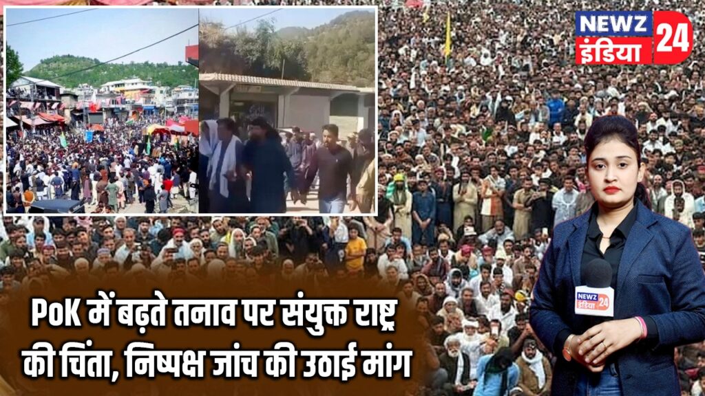 PoK में बढ़ते तनाव पर संयुक्त राष्ट्र की चिंता, निष्पक्ष जांच की उठाई मांग |