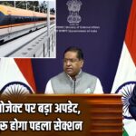 बुलेट ट्रेन प्रोजेक्ट पर बड़ा अपडेट, 2027 में शुरू होगा पहला सेक्शन |