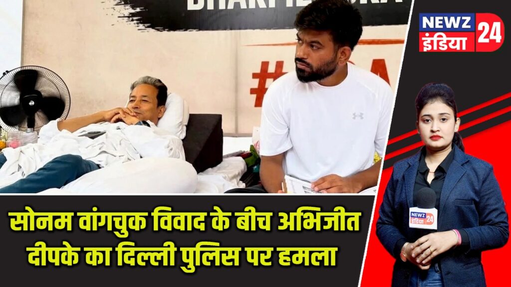 सोनम वांगचुक विवाद के बीच अभिजीत दीपके का दिल्ली पुलिस पर हमला |