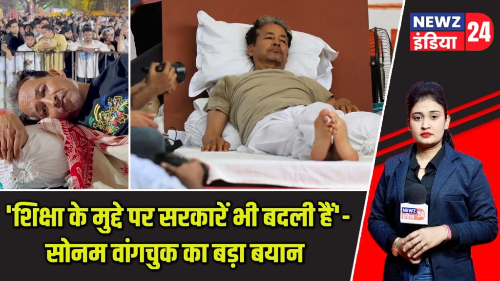 ‘शिक्षा के मुद्दे पर सरकारें भी बदली हैं’—सोनम वांगचुक का बड़ा बयान |