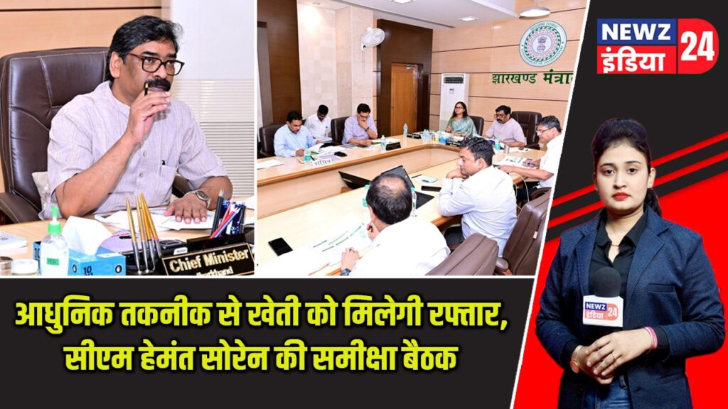 आधुनिक तकनीक से खेती को मिलेगी रफ्तार, सीएम हेमंत सोरेन की समीक्षा बैठक |