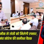 आधुनिक तकनीक से खेती को मिलेगी रफ्तार, सीएम हेमंत सोरेन की समीक्षा बैठक |