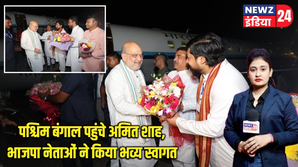 पश्चिम बंगाल पहुंचे अमित शाह, भाजपा नेताओं ने किया भव्य स्वागत |