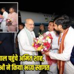 पश्चिम बंगाल पहुंचे अमित शाह, भाजपा नेताओं ने किया भव्य स्वागत |