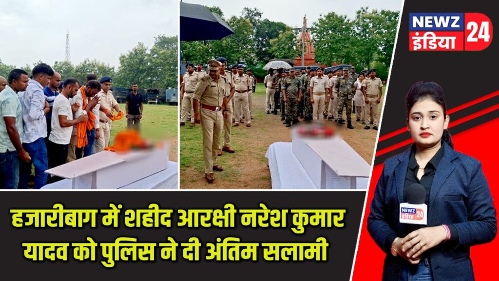 हजारीबाग में शहीद आरक्षी नरेश कुमार यादव को पुलिस ने दी अंतिम सलामी |