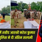 हजारीबाग में शहीद आरक्षी नरेश कुमार यादव को पुलिस ने दी अंतिम सलामी |