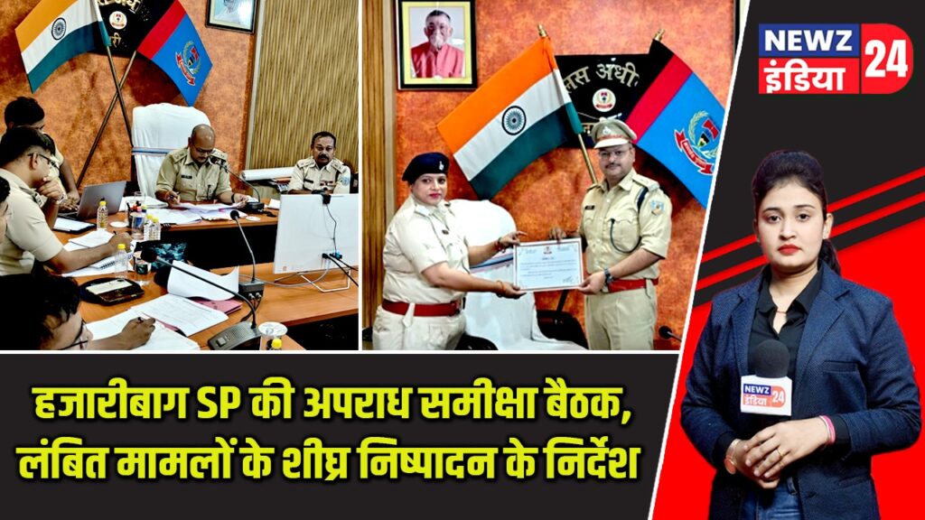 हजारीबाग SP की अपराध समीक्षा बैठक, लंबित मामलों के शीघ्र निष्पादन के निर्देश |