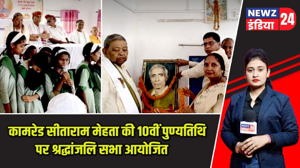 कामरेड सीताराम मेहता की 10वीं पुण्यतिथि पर श्रद्धांजलि सभा आयोजित |