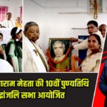 कामरेड सीताराम मेहता की 10वीं पुण्यतिथि पर श्रद्धांजलि सभा आयोजित |