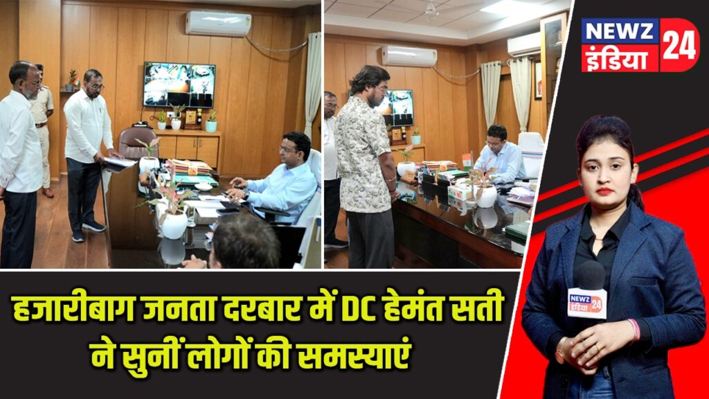 हजारीबाग जनता दरबार में DC हेमंत सती ने सुनीं लोगों की समस्याएं |