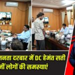 हजारीबाग जनता दरबार में DC हेमंत सती ने सुनीं लोगों की समस्याएं |