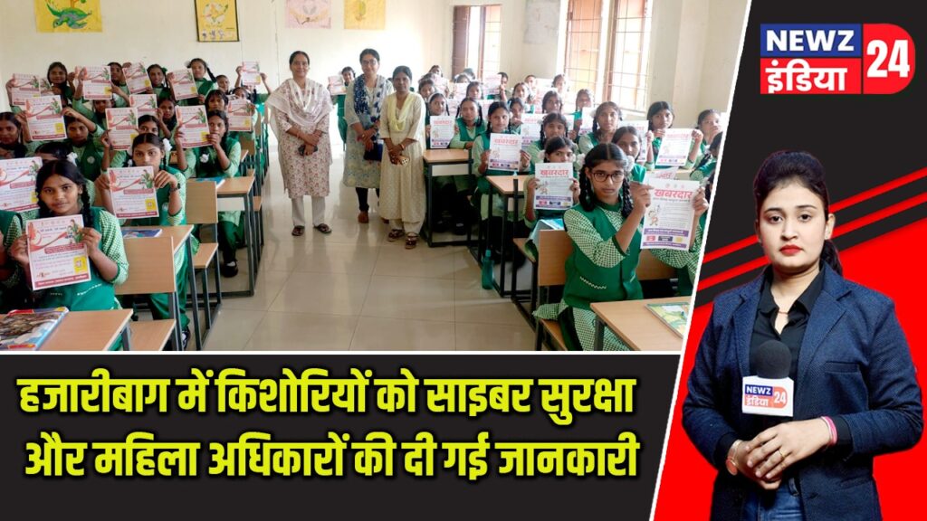 हजारीबाग में किशोरियों को साइबर सुरक्षा और महिला अधिकारों की दी गई जानकारी |