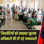 हजारीबाग में किशोरियों को साइबर सुरक्षा और महिला अधिकारों की दी गई जानकारी |
