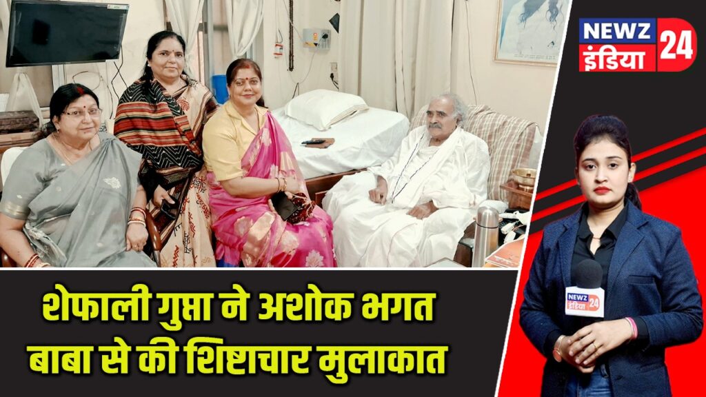 शेफाली गुप्ता ने अशोक भगत बाबा से की शिष्टाचार मुलाकात |