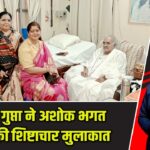 शेफाली गुप्ता ने अशोक भगत बाबा से की शिष्टाचार मुलाकात |