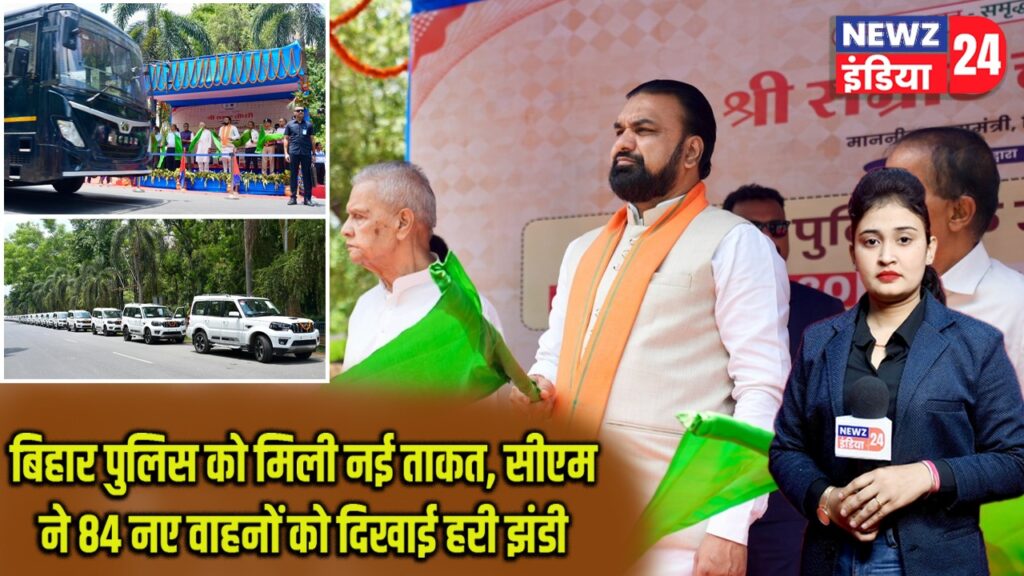बिहार पुलिस को मिली नई ताकत, सीएम ने 84 नए वाहनों को दिखाई हरी झंडी |