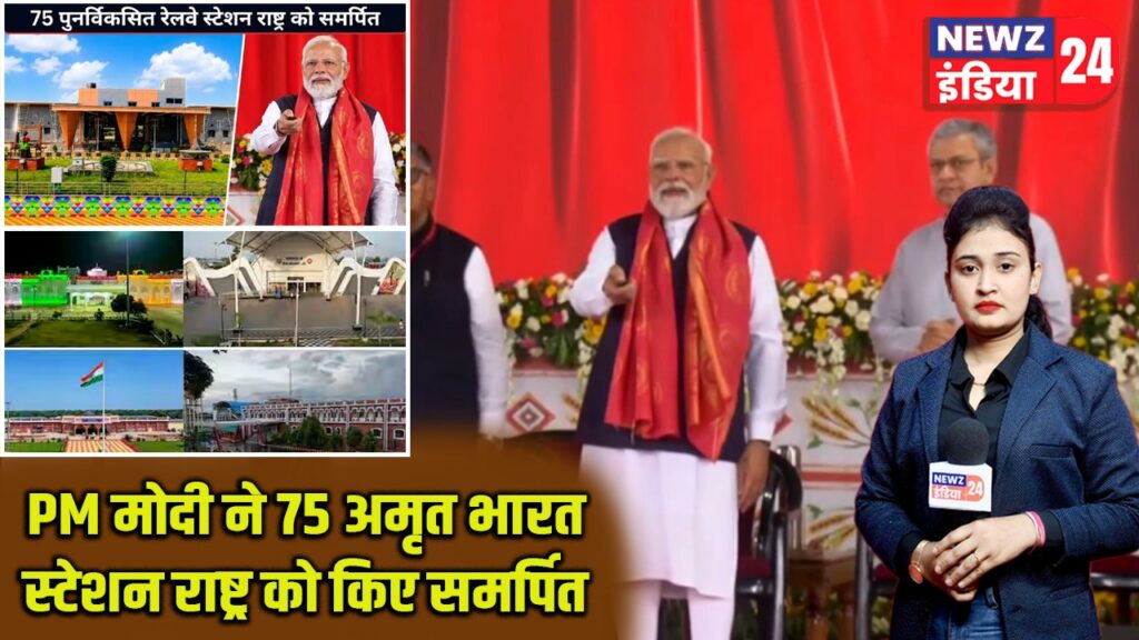 PM मोदी ने 75 अमृत भारत स्टेशन राष्ट्र को किए समर्पित |