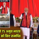PM मोदी ने 75 अमृत भारत स्टेशन राष्ट्र को किए समर्पित |